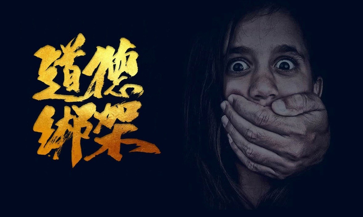 别让"道德绑架",毁灭了你的善良