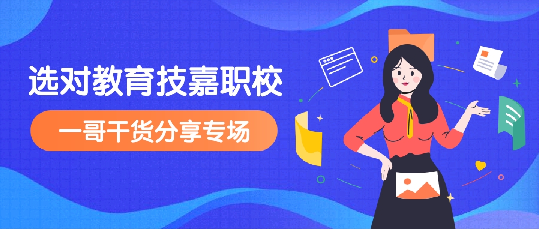 如何正确选择职校 ef63eb324871430594b56f5fbcf3a034.jpeg