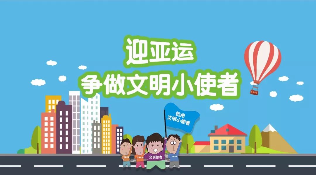 志愿汇活动迎亚运宣传文明新十条公益活动