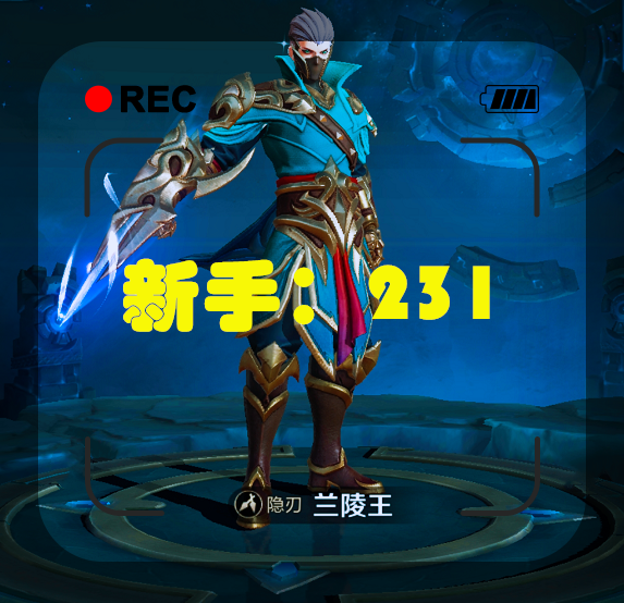 兰陵王怎么打伤害才高 f9539ed02f8c4eb2b99a147bf746b0bc.png