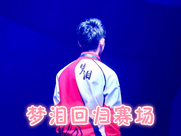 时隔一年ag超玩会回归一诺老帅首发登场梦泪一句话感动粉丝
