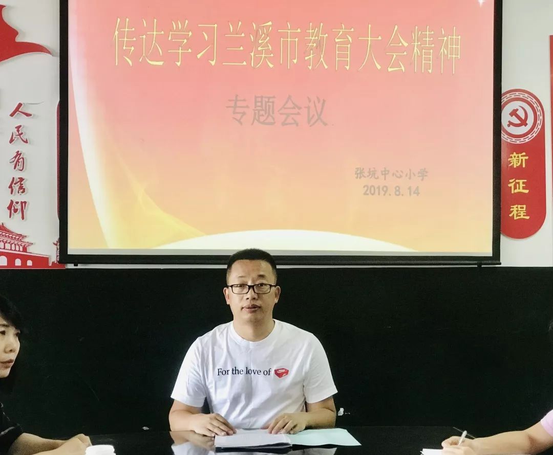 学在兰溪从心开启张坑中心小学全市教育大会精神学习会