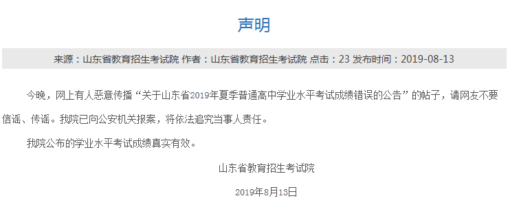 2019山东错误谣言水平考试成绩学业?省考试院:高中!内附高考高中2017方式查询年排名图片