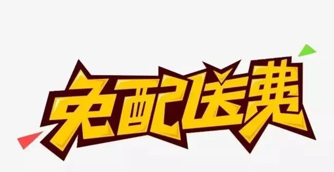 8月14日-8月25日百信缘饿了么平台全场免配送费福利三 超值满减12现金