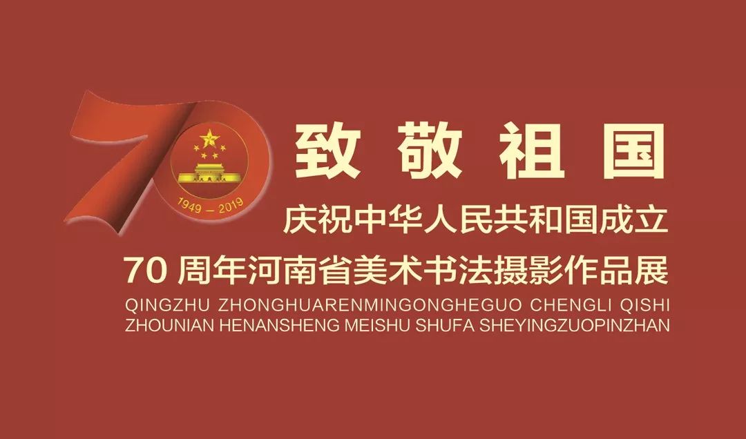展讯┃致敬祖国庆祝中华人民共和国成立70周年河南省美术书法摄影作品