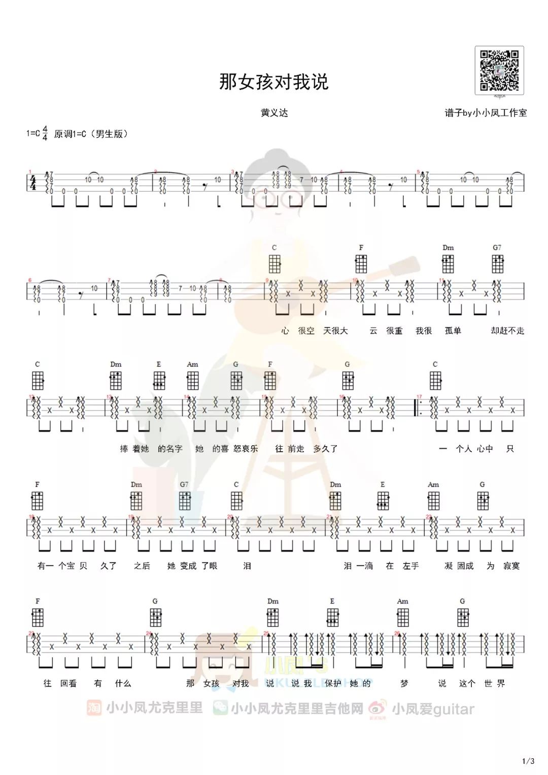 又火了一首好歌那女孩对我说尤克里里弹唱演示教学曲谱