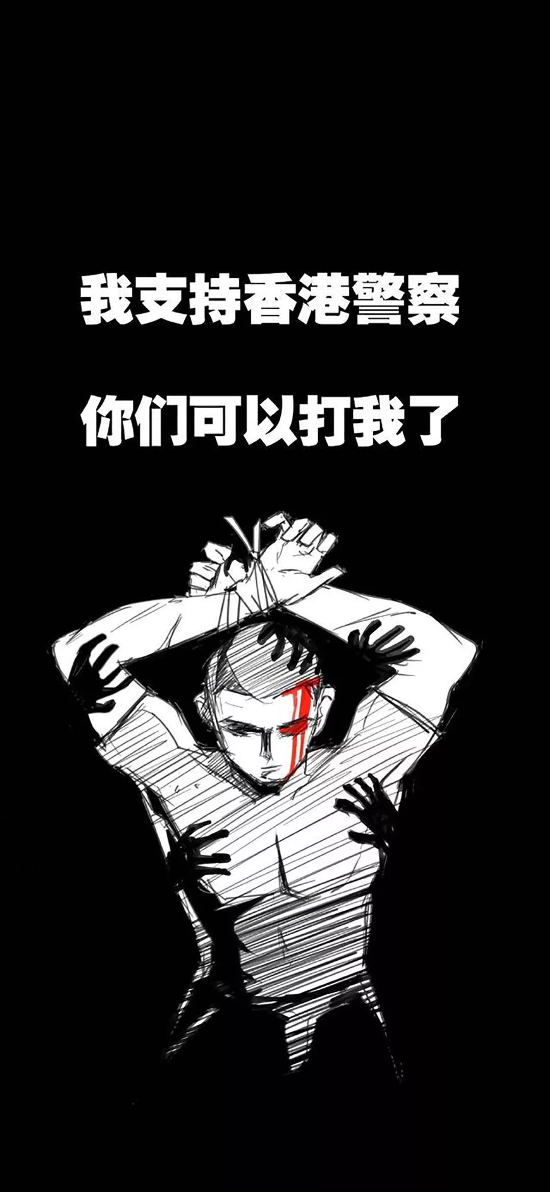抖音热门超火壁纸 | 我支持香港警察 你们可以打我了