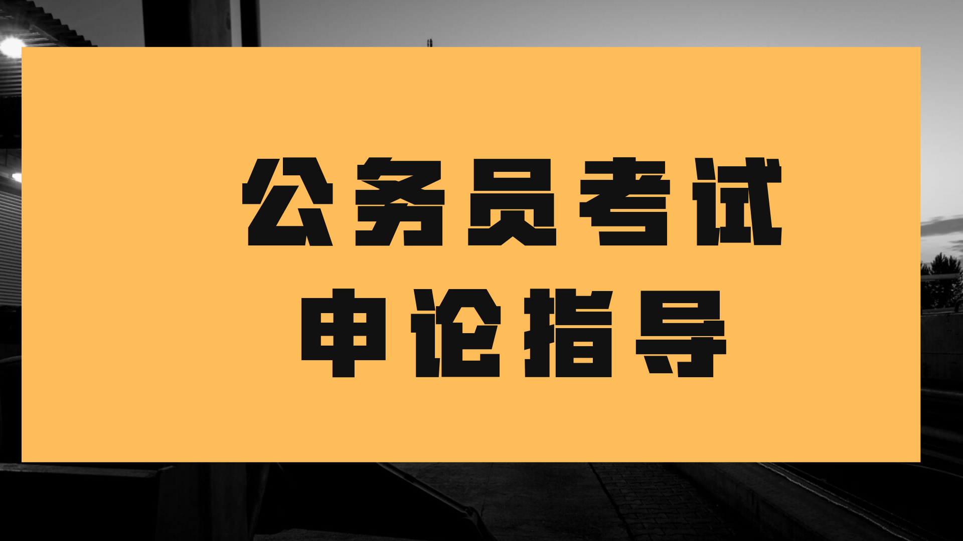 如果让鲁迅来帮各位考生写申论,结果会怎么样?