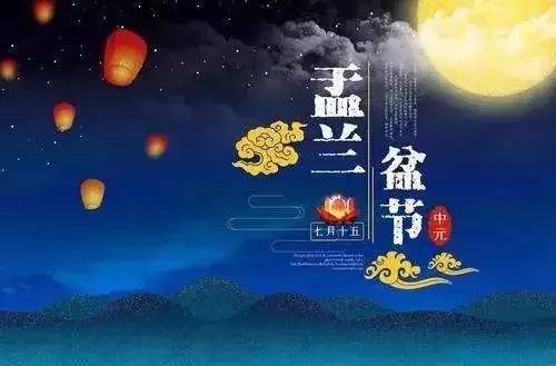 七月十五佛欢喜日,盂兰盆节:生命依怙,父母恩深!