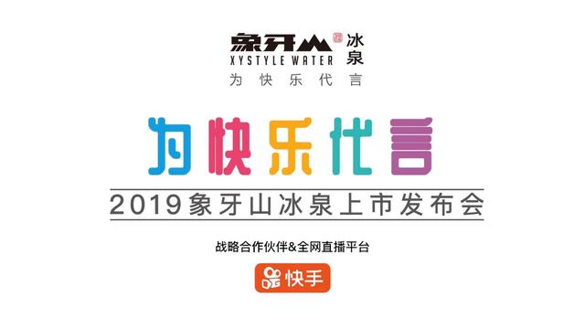 2019象牙山冰泉上市震撼发布,开拓ip产业化新格局