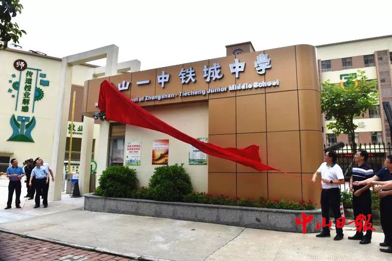 市一中全面托管西区初级中学和铁城初级中学,分别成立了"中山一中西区