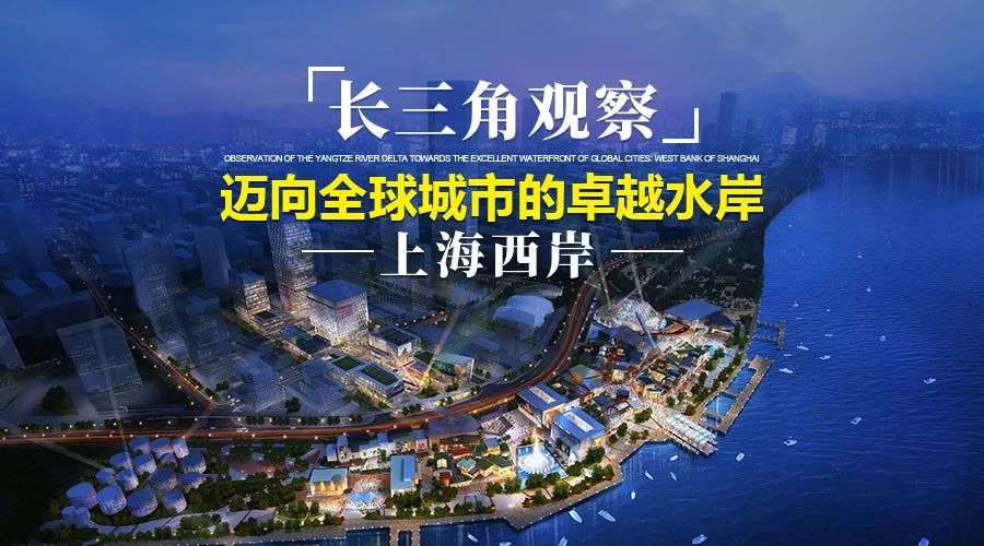 长三角观察|迈向全球城市的卓越水岸——上海西岸_徐汇