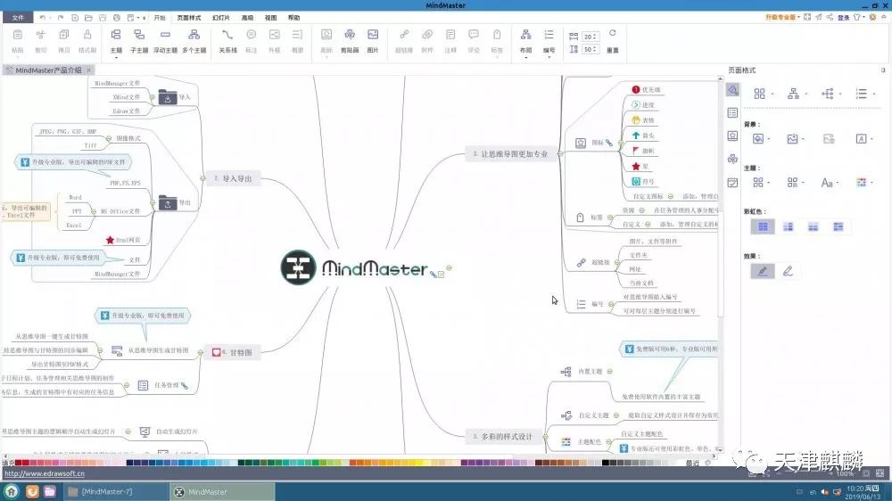 亿图软件登陆银河麒麟桌面三部曲之——思维导图
