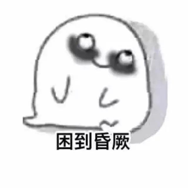 熬夜一时爽,一直熬夜一直爽,事后火葬场