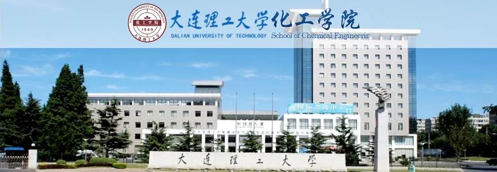 大连理工大学化工学院先进材料与催化工程课题组2019年招聘科研助理