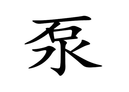 字画猜成语是什么成语_十五张神图,看看你能猜到几个,每组图都是一个成语