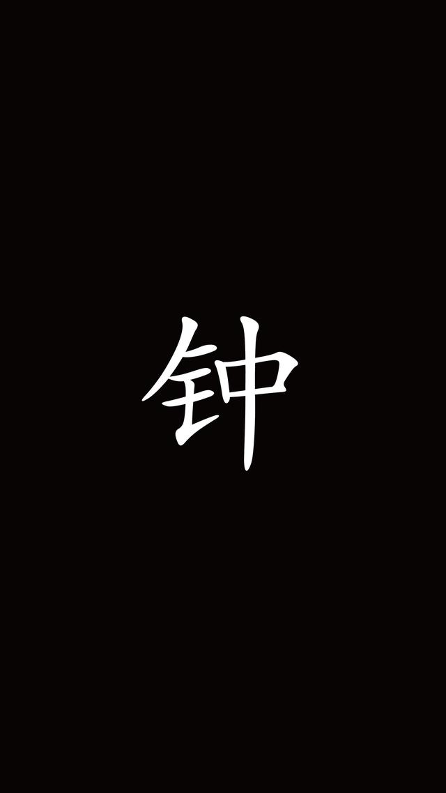 抖音热门头像,抖音热门壁纸,超火的姓氏头像壁纸,纯黑色简约背景图