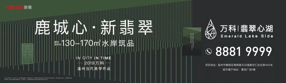 可去城市展厅了解 ↓↓↓ 万科在温州第三座翡翠系  万科·翡翠心湖