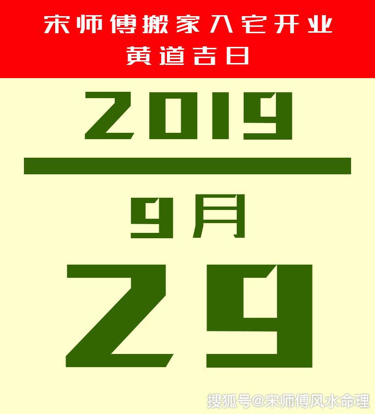 原创2019年9月搬家、入宅、开业择日，9月最好的黄道吉日都在这里,有需要的直接用