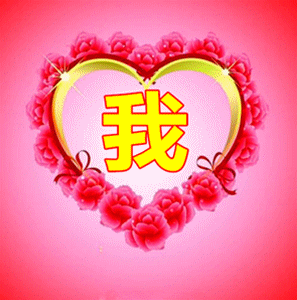 我爱你你可知我真的真的好想你