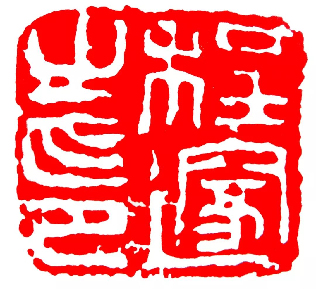 明末清初,程邃出现.