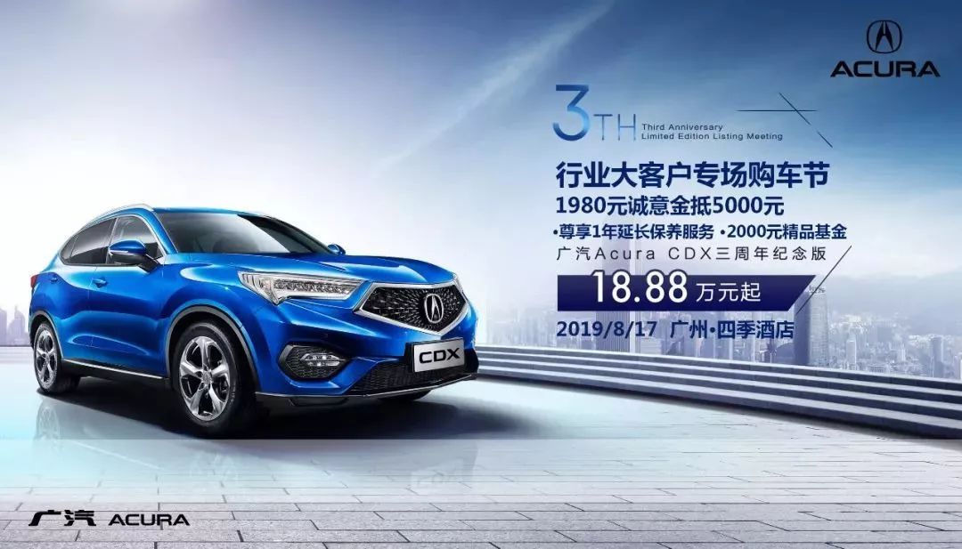 广汽acura cdx上市三周年 | 8月17日行业大客户专场购车钜惠来袭!