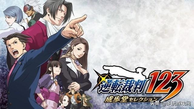 《逆转裁判123:成步堂精选集》将于8月22日更新中文