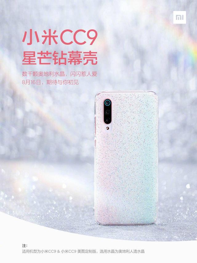 8月16日开售!小米CC9 星芒钻幕壳来了 通博官网是多少