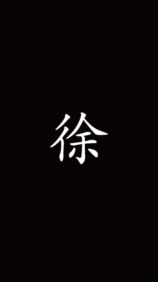 姓氏头像大全,好看的姓氏壁纸图片