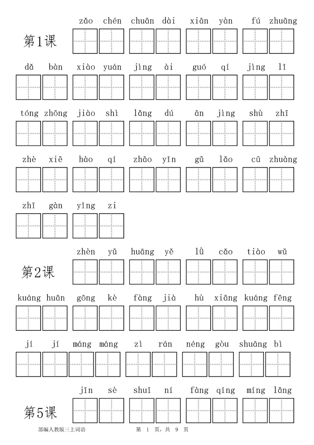 1-6年级语文上册看拼音写词语!可下载打印!