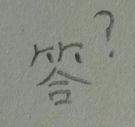 为什么盯一个字看久了, 就不认识了?别慌! 这真不是幻觉.