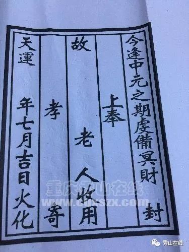 很多秀山年轻人不知道中元节包封纸怎么写,据大人们说,写包封纸是个