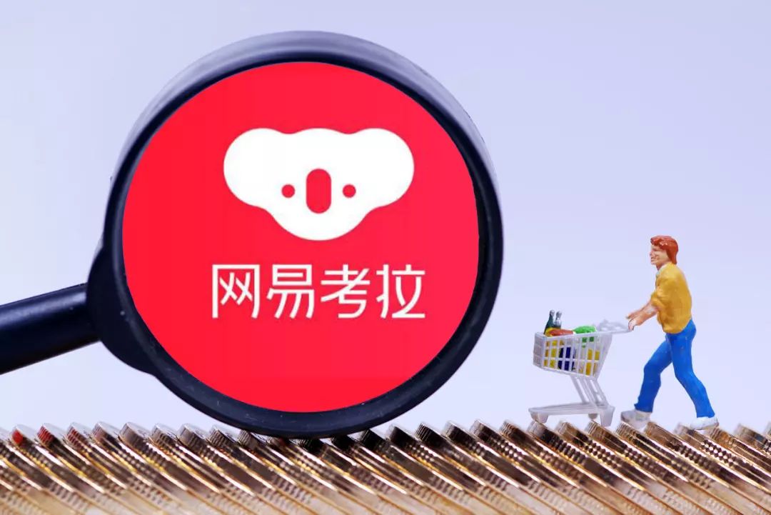 阿里收购网易考拉谈判将结束,或将与天猫国际融合