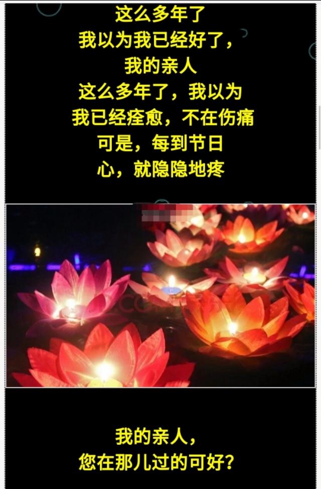 今天8月15,中元节!为故亲送上一份思念,一份心灯