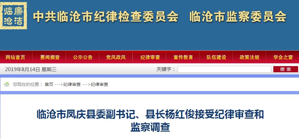 凤庆县委副书记,县长杨红俊接受纪律审查和监察调查