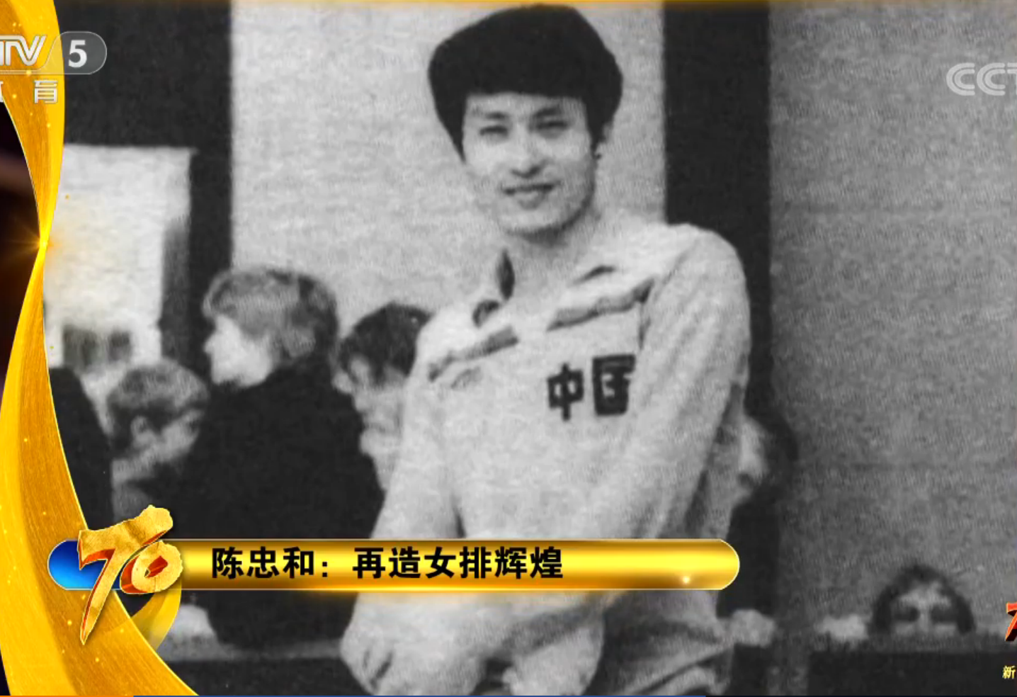 作为主教练袁伟民的助手,他也成为女排第一任陪打教练.