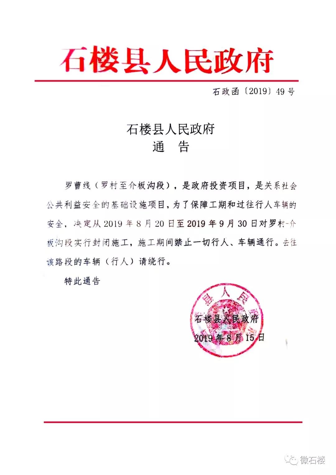【微石楼】石楼县人民政府通告