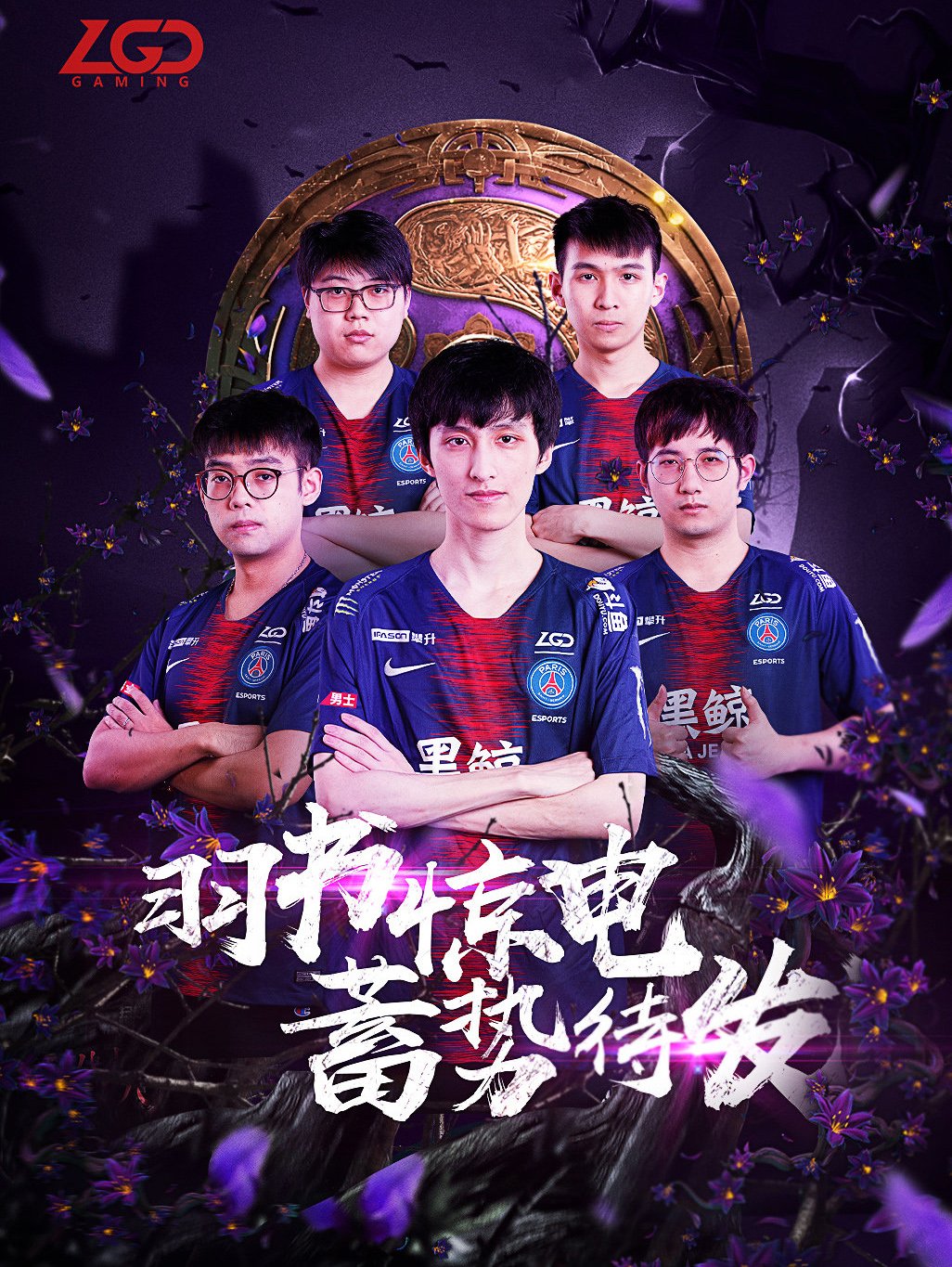 ti9战队巡礼psg.lgd:期待更进一步!