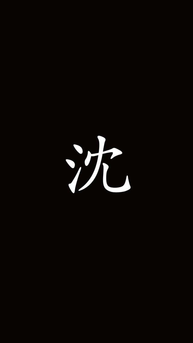 抖音热门头像,抖音热门壁纸,超火的姓氏头像壁纸,纯黑色简约背景图