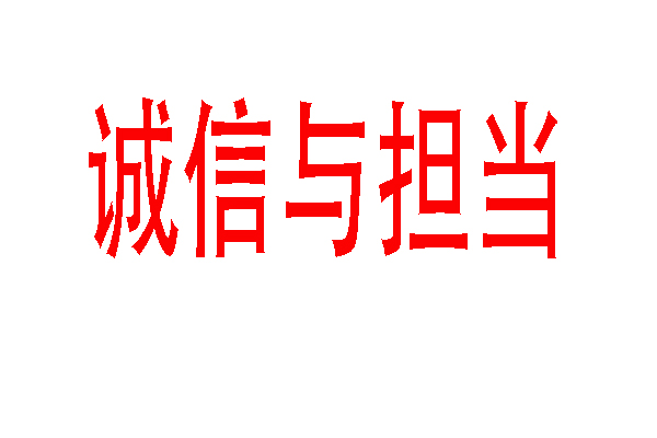 浅析“诚信与担当”