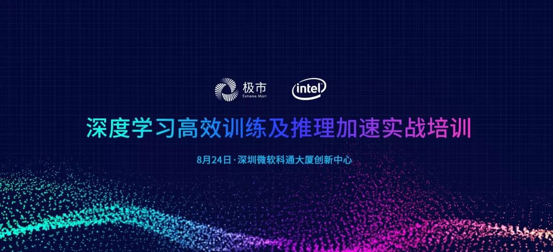 生态伙伴活动推荐 免费深度学习实战 高效训练及加速推理,送英特尔神经计算棒2代