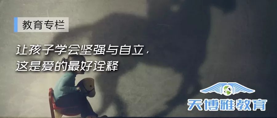 让孩子学会坚强与自立,这是爱的最好诠释