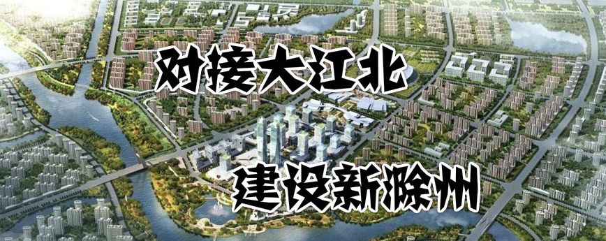 滁州市以苏滁现代产业园,来安汊河新城