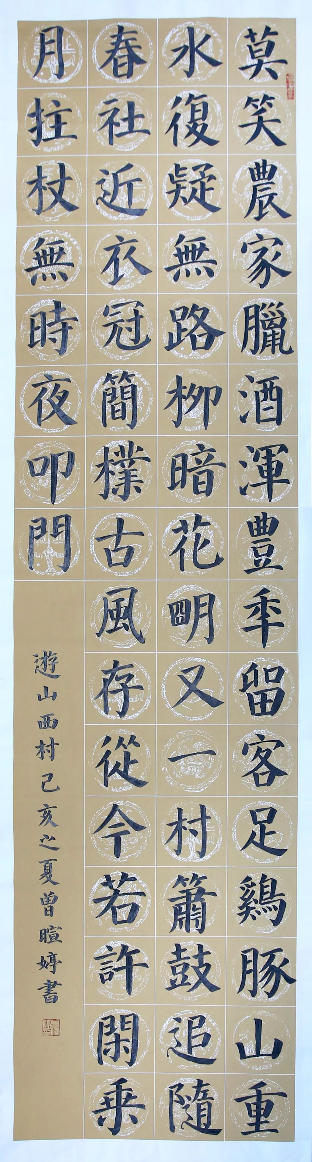 曾暄婷 楷书《游山西村》| 少儿组一等奖