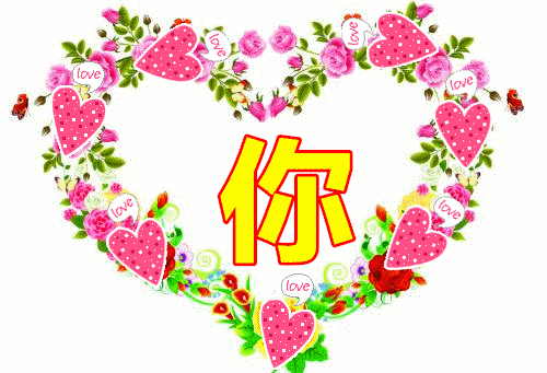 我爱你!我情愿用一生的光阴,去守护那场最曼妙的情深!