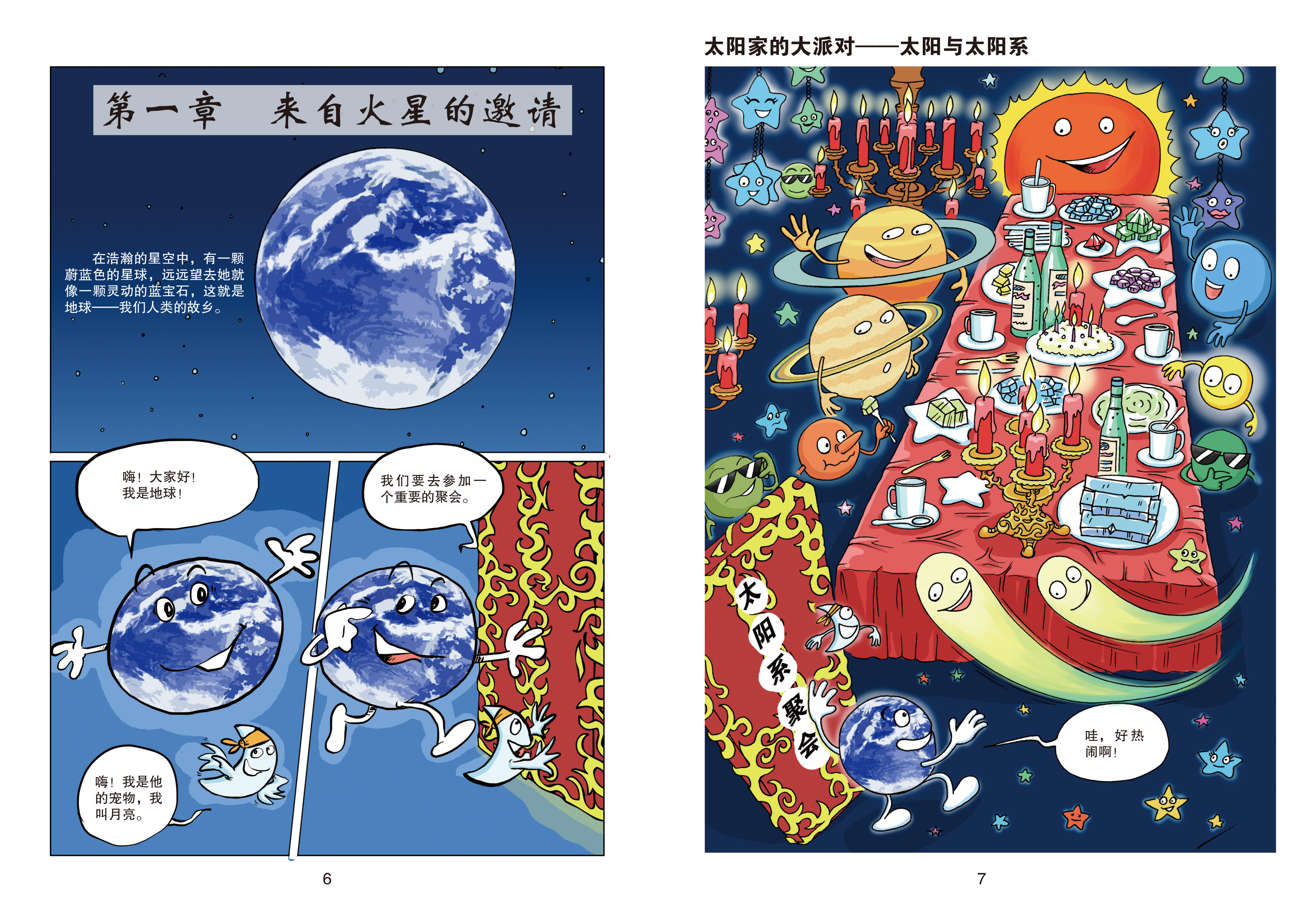 "给孩子的太空书"科普漫画系列