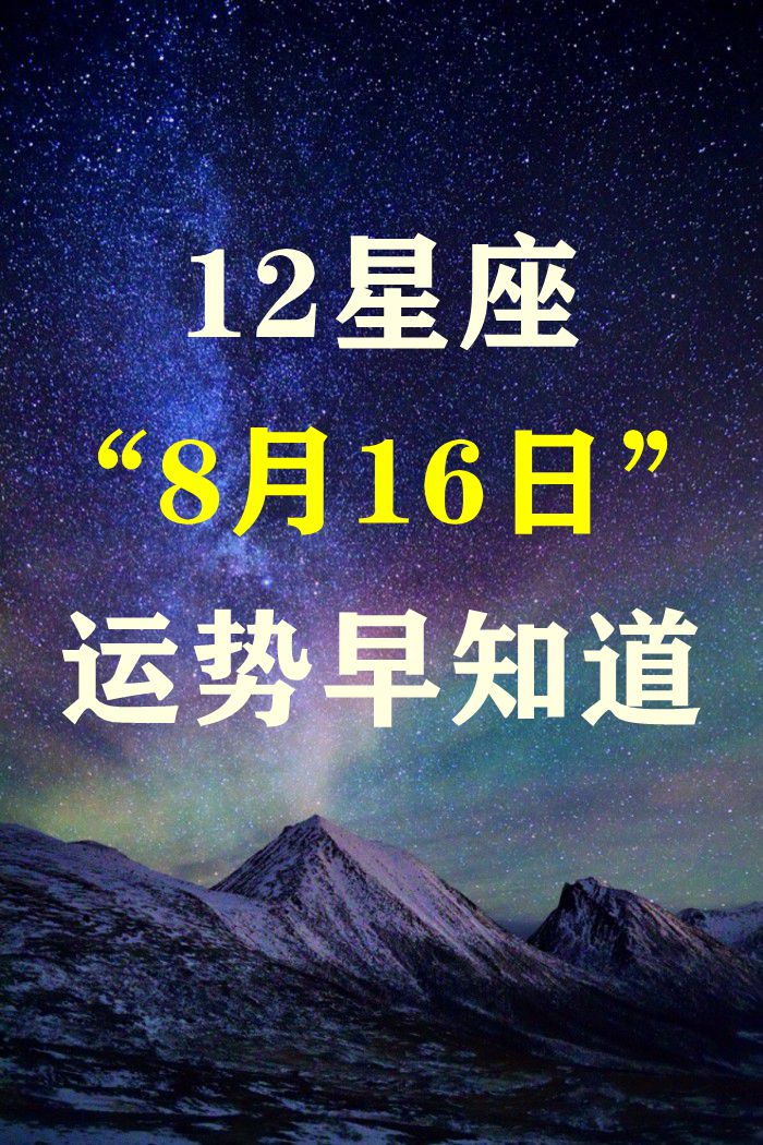 十二星座8月16日运势早知道!