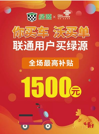 联通新老用户,凭支付宝全场电动车最高补贴1500元你消费 沃买单02并