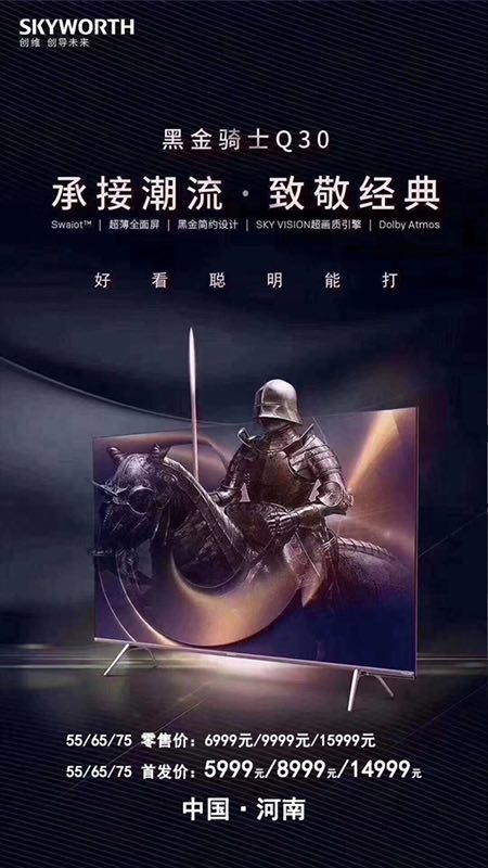 创维黑金骑士q30系列郑州首发830品牌日换电视最合适