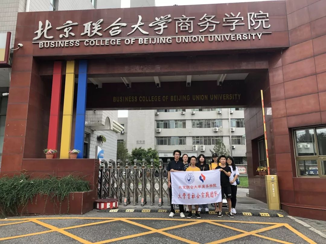 出发前合照北京联合大学商务学院创新创业3队于2019年8月3日前往位于